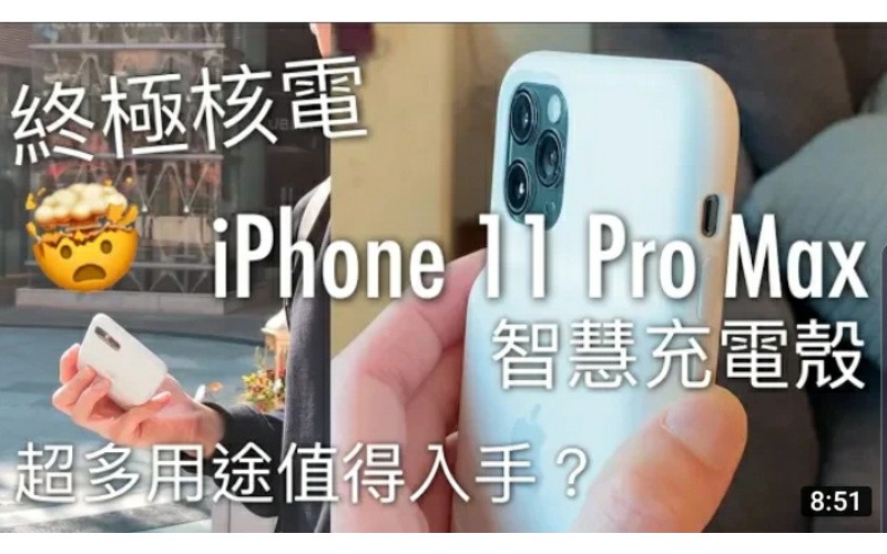 終極核電！iPhone 11 Pro Max 追加 Smart Battery Case 智慧充電殼開箱評測，無敵電量實測！by FlashingDroid