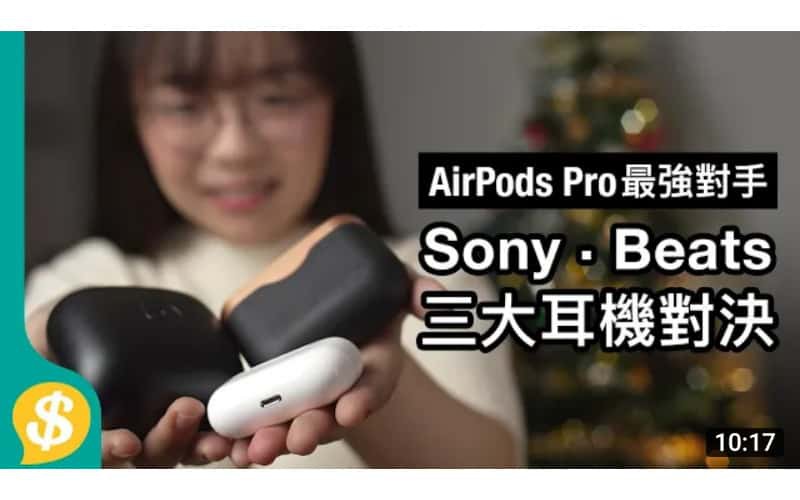 $2000以下聖誕禮物推介 AirPods Pro最強對手 Sony WF-1000XM3、Powerbeats Pro 連接、音質、降噪【Price.com.hk產品比較】
