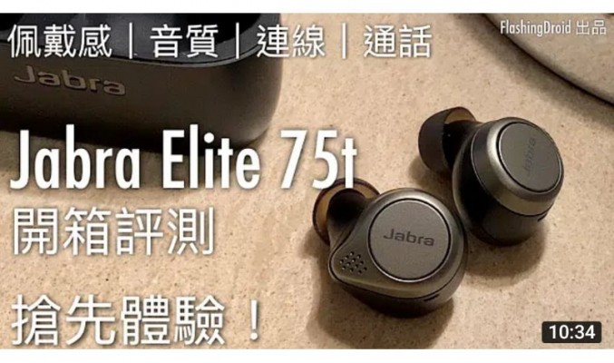 [真·無線] Jabra Elite 75t 首發開箱評測，清晰通話、佩戴感，低音有驚喜！by FlashingDroid