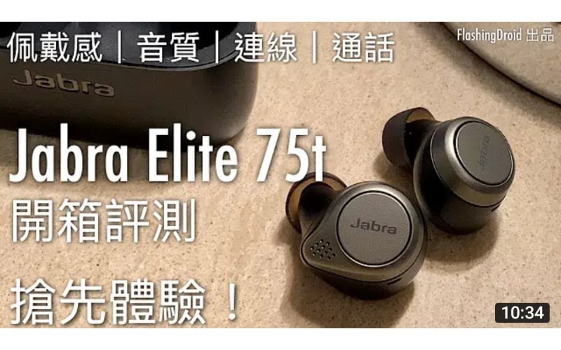 [真·無線] Jabra Elite 75t 首發開箱評測，清晰通話、佩戴感，低音有驚喜！by FlashingDroid