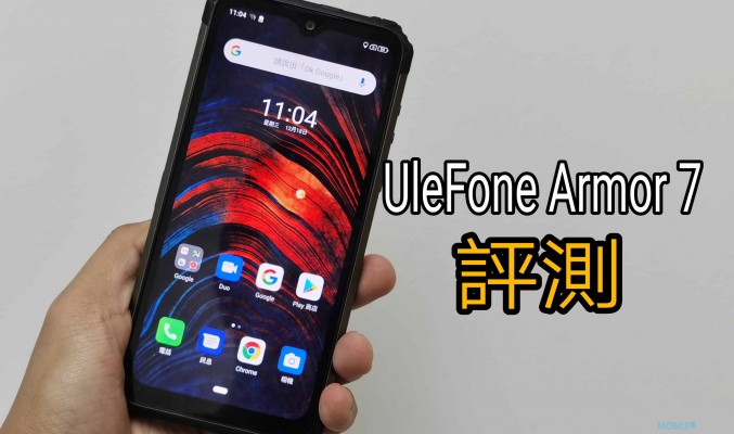 UleFone Armor 7 實測：具最強拍攝功能的三防手機！