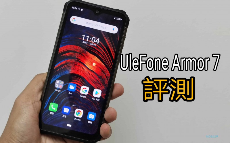 UleFone Armor 7 實測：具最強拍攝功能的三防手機！