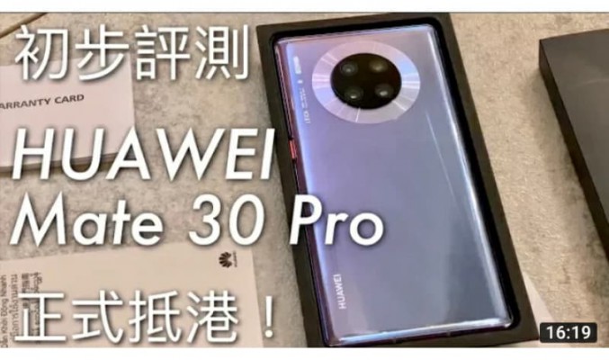 HUAWEI Mate 30 Pro 開箱初步評測，超感光 Leica 電影四鏡頭、超曲面環屏幕上手體驗 by FlashingDroid