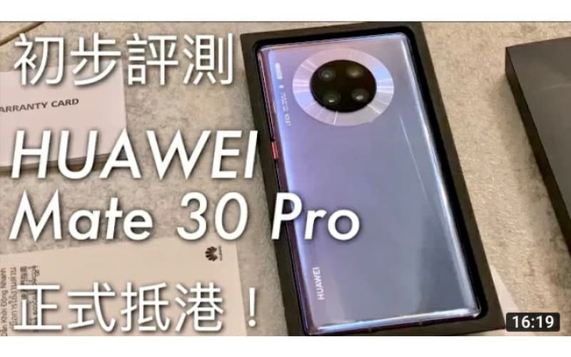 HUAWEI Mate 30 Pro 開箱初步評測，超感光 Leica 電影四鏡頭、超曲面環屏幕上手體驗 by FlashingDroid