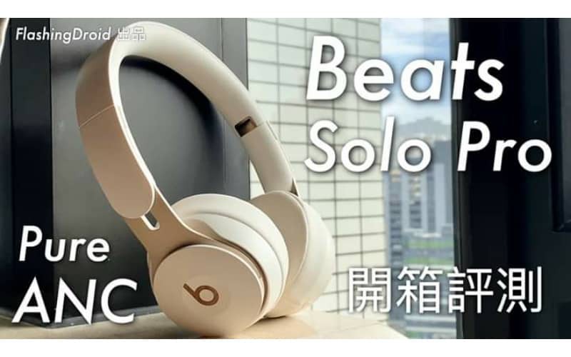 Beats Solo Pro 開箱評測，40 小時續航力、藍芽主動降噪、潮型簡約設計！by FlashingDroid