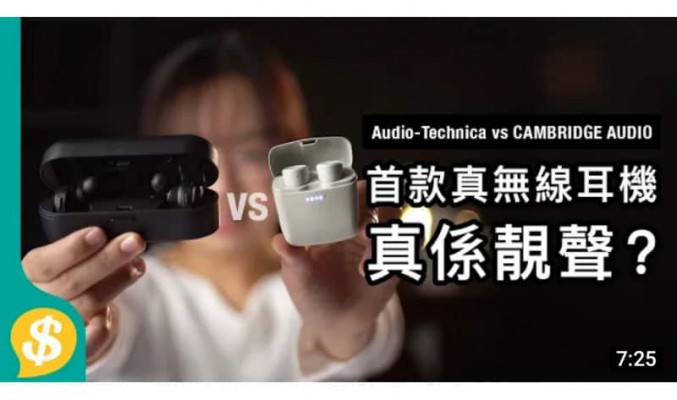 $1500唔洗 傳統音響品牌 首款真無線耳機 Audio-Technica vs CAMBRIDGE AUDIO 音質、通話、佩戴感分享【Price.com.hk產品比較】