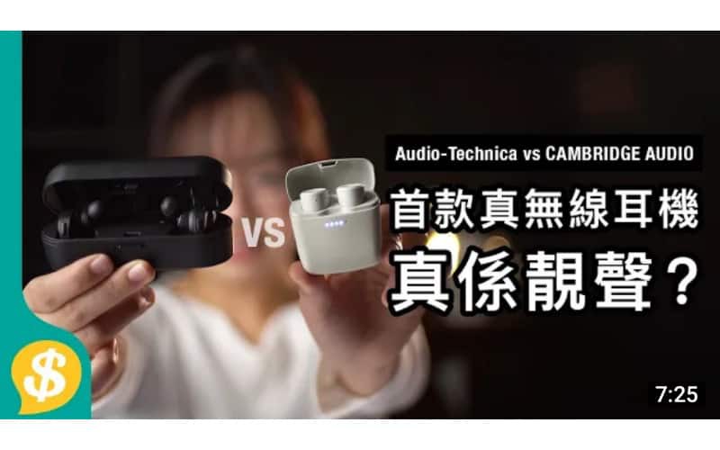 $1500唔洗 傳統音響品牌 首款真無線耳機 Audio-Technica vs CAMBRIDGE AUDIO 音質、通話、佩戴感分享【Price.com.hk產品比較】