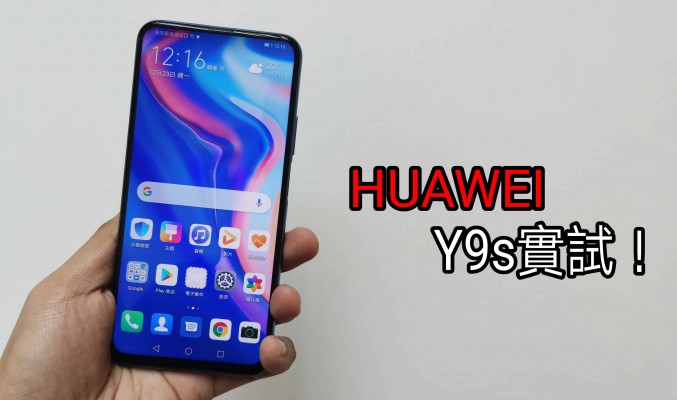 平玩升降自拍鏡頭，HUAWEI Y9s 實試！