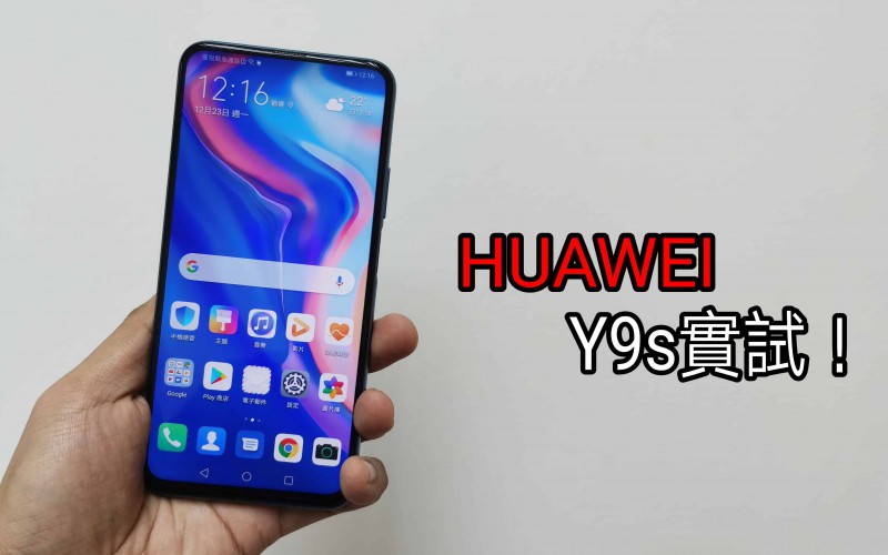 平玩升降自拍鏡頭，HUAWEI Y9s 實試！