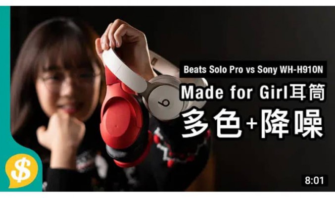 Made for Girl耳筒﹗搶眼顏色+降噪隔音 Beats Solo Pro vs Sony WH-H910N h.ear on 3【Price.com.hk產品比較】