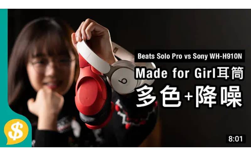 Made for Girl耳筒﹗搶眼顏色+降噪隔音 Beats Solo Pro vs Sony WH-H910N h.ear on 3【Price.com.hk產品比較】