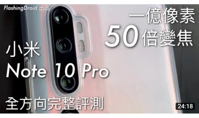 小米 Note 10 Pro 全方向完整評測，一億像素 50 倍變焦終極測試！by FlashingDroid