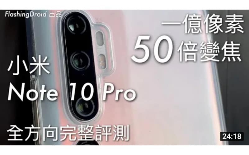 小米 Note 10 Pro 全方向完整評測，一億像素 50 倍變焦終極測試！by FlashingDroid