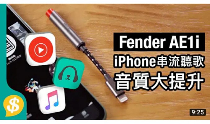 【iPhone串流聽歌音質大提升】MOOV vs YouTube Music vs Apple Music 收費、操作、歌單、音質比較 Fender AE1i特約 [Price.com]