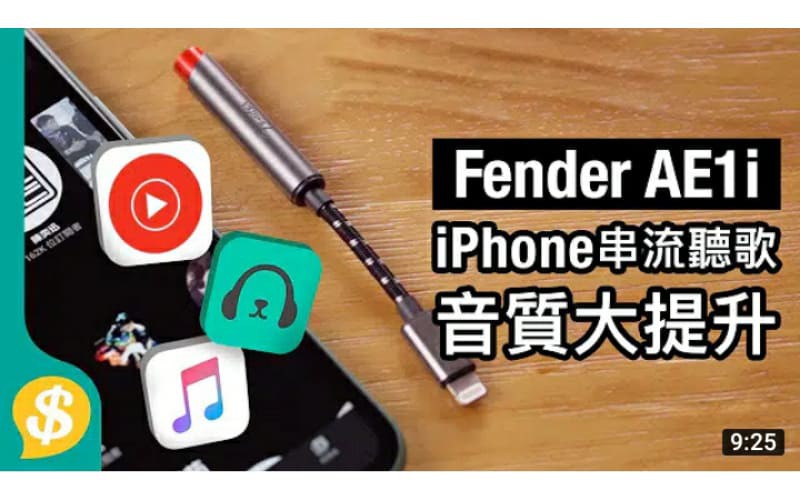 【iPhone串流聽歌音質大提升】MOOV vs YouTube Music vs Apple Music 收費、操作、歌單、音質比較 Fender AE1i特約 [Price.com]