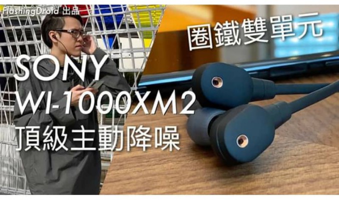 【圈鐵雙單元】SONY WI-1000XM2 頂級無線降噪耳機評測，QN1 處理器領先降噪技術 by FlashingDroid
