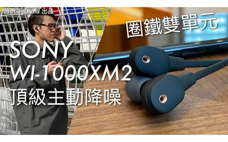 【圈鐵雙單元】SONY WI-1000XM2 頂級無線降噪耳機評測，QN1 處理器領先降噪技術 by FlashingDroid