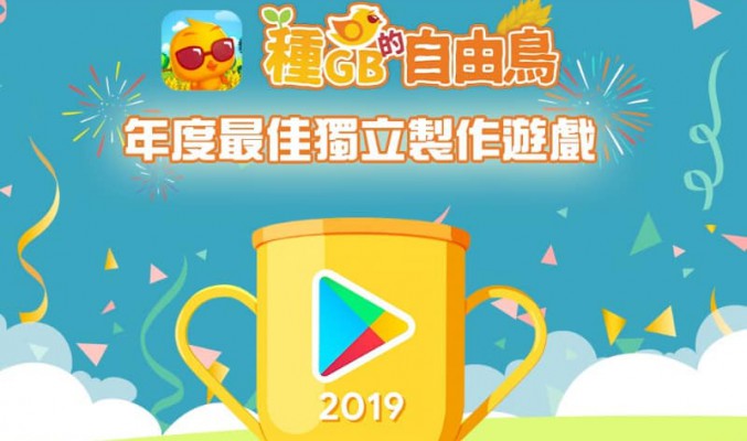 種GB自由鳥獲Google Play 選為「最佳獨立製作遊戲」！