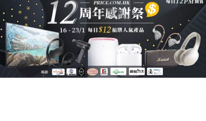 【Price 12周年感謝祭】低至$12 AirPods｜Samsung55″電視｜Sony無線降噪耳機 每日準時12點限量開賣！