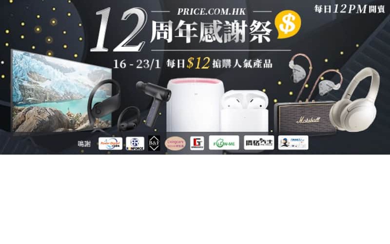 【Price 12周年感謝祭】低至$12 AirPods｜Samsung55″電視｜Sony無線降噪耳機 每日準時12點限量開賣！