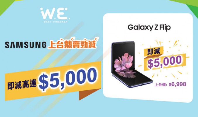 唔駛 $4000 入手 Galaxy S20？Wilson W.E. 上台出機優惠價