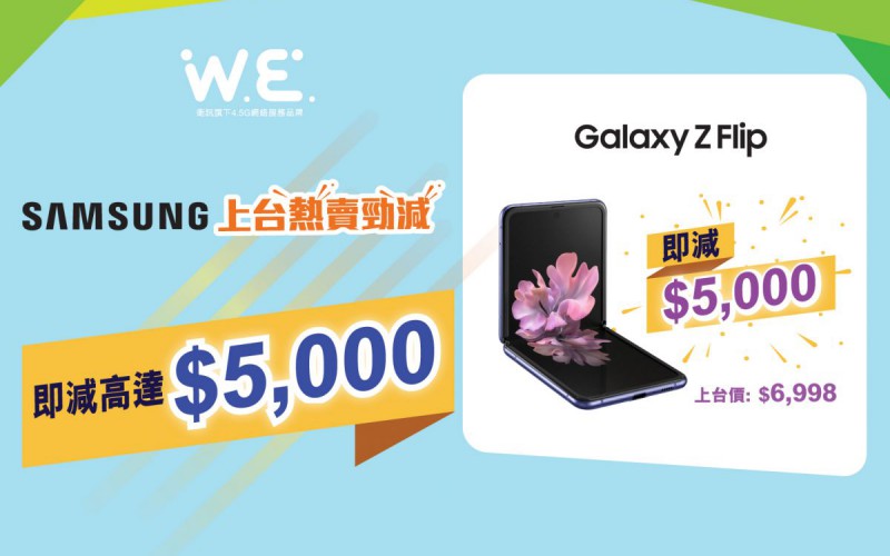 唔駛 $4000 入手 Galaxy S20？Wilson W.E. 上台出機優惠價