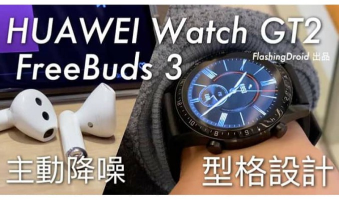 【全場景智能產品】HUAWEI Watch GT2 46mm 及 FreeBuds 3 真無線主動降噪藍牙耳機開箱評測 by FlashingDroid