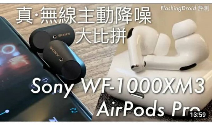 【真·無線降噪大比拼】Sony WF-1000XM3 vs Apple AirPods Pro 音質、連線、通話、功能操作深入評測 by FlashingDroid