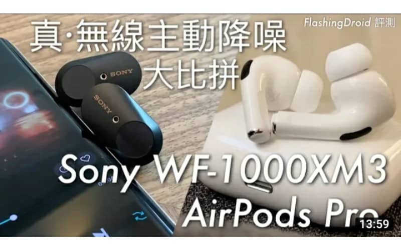 【真·無線降噪大比拼】Sony WF-1000XM3 vs Apple AirPods Pro 音質、連線、通話、功能操作深入評測 by FlashingDroid