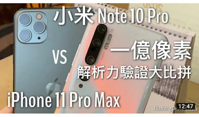 【驗證真實力】小米 Note 10 Pro 一億像素 vs Apple iPhone 11 Pro Max 主鏡頭相機大對決 by FlashingDroid