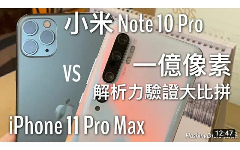 【驗證真實力】小米 Note 10 Pro 一億像素 vs Apple iPhone 11 Pro Max 主鏡頭相機大對決 by FlashingDroid