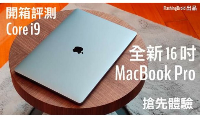 Apple MacBook Pro 16 吋 Core i9、更先進散熱、全新鍵盤、六揚聲器，效能初步評測 by FlashingDroid