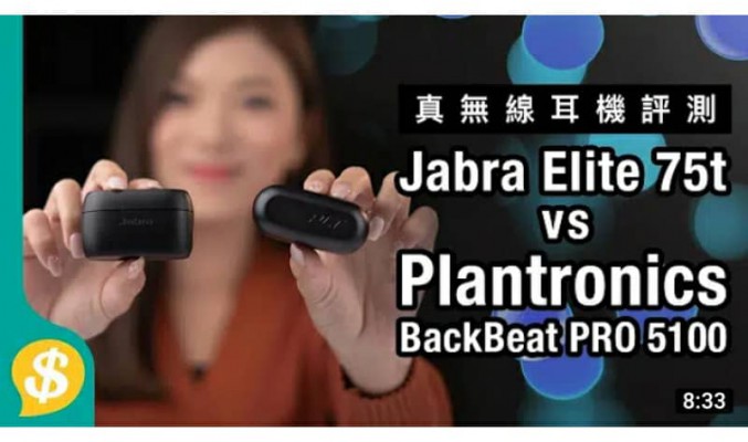 比AirPods更好 最強通話真無線耳機？ Jabra Elite 75t vs Plantronics BackBeat PRO 5100【Price.com.hk產品比較】