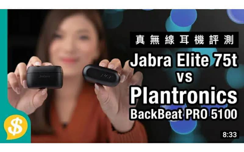 比AirPods更好 最強通話真無線耳機？ Jabra Elite 75t vs Plantronics BackBeat PRO 5100【Price.com.hk產品比較】