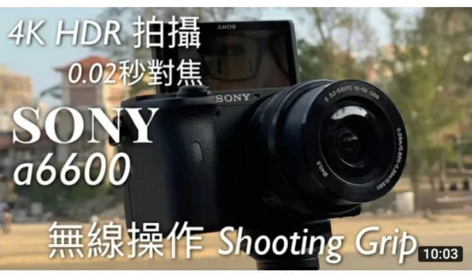 【單手無線操作】Sony a6600 / GP-VPT2BT 拍攝工具上手體驗，超高速 AF 對焦、嚴謹的 4K HDR (HLG) 影片拍攝 by FlashingDroid