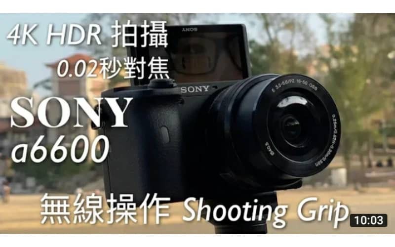 【單手無線操作】Sony a6600 / GP-VPT2BT 拍攝工具上手體驗，超高速 AF 對焦、嚴謹的 4K HDR (HLG) 影片拍攝 by FlashingDroid