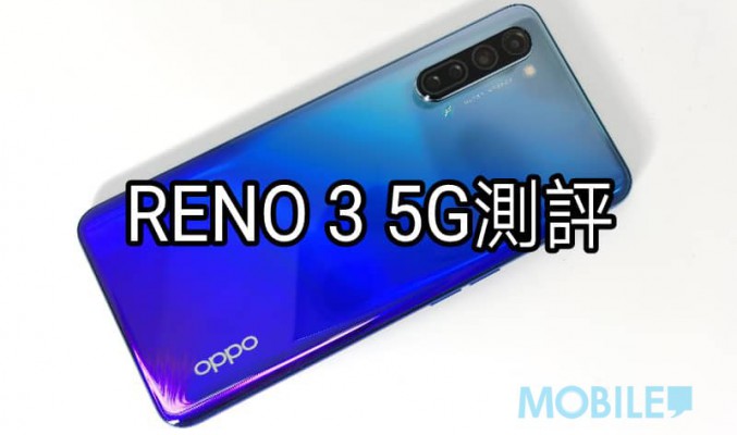 OPPO Reno 3 5G 測評：AI四鏡頭的5G中階手機！