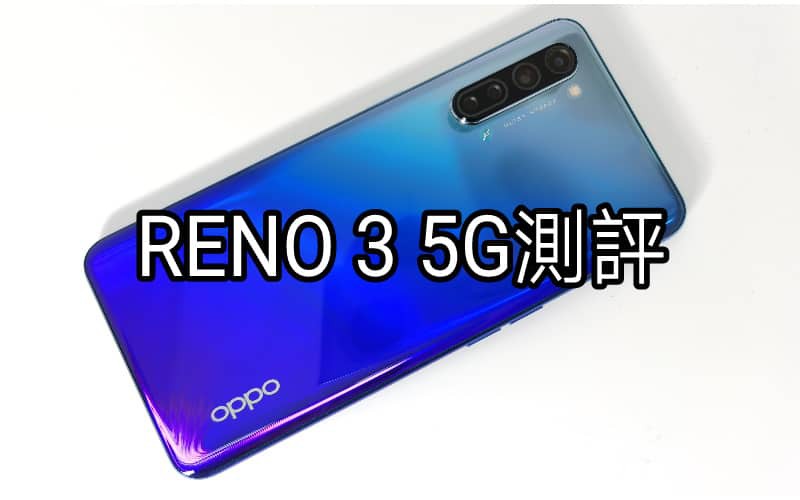 OPPO Reno 3 5G 測評：AI四鏡頭的5G中階手機！