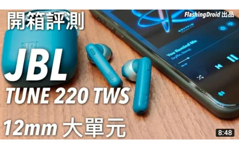 【12mm 大單元】JBL TUNE 220 TWS 真無線藍牙耳機開箱評測，連線穩定度、通話效果、音質輸出有驚喜！by FlashingDroid