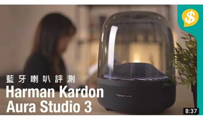 音質提升遠超預期？有誠意的升級之作 Harman Kardon Aura Studio 3 對比上代 【Price.com.hk產品比較】