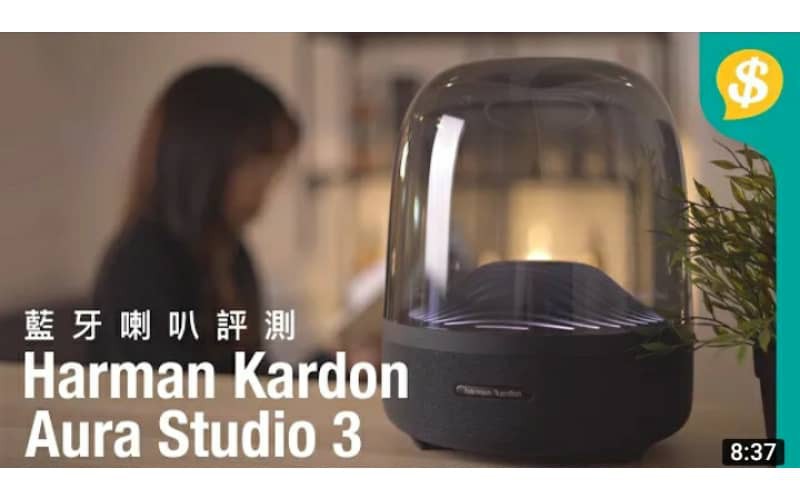 音質提升遠超預期？有誠意的升級之作 Harman Kardon Aura Studio 3 對比上代 【Price.com.hk產品比較】