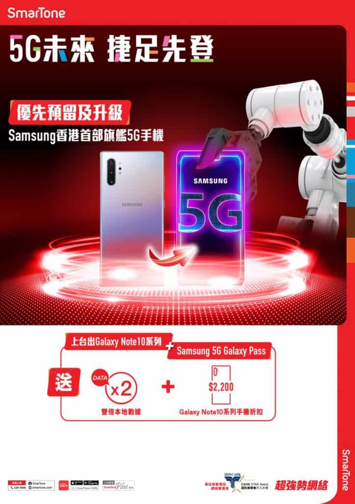 SmarTone 推出Samsung 5G Galaxy Pass