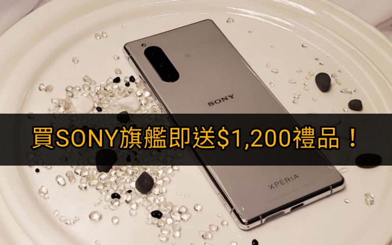 買機即送耳機及256GB Micro SDXC記憶咭，Xperia 1及 Xperia 5 新年優惠！