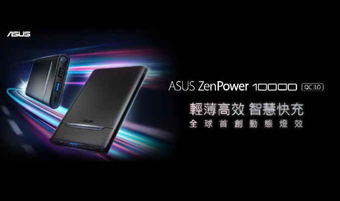 具備 Quick Charge 3.0 快充的移動電源，ASUS ZenPower 10000 在港推出！