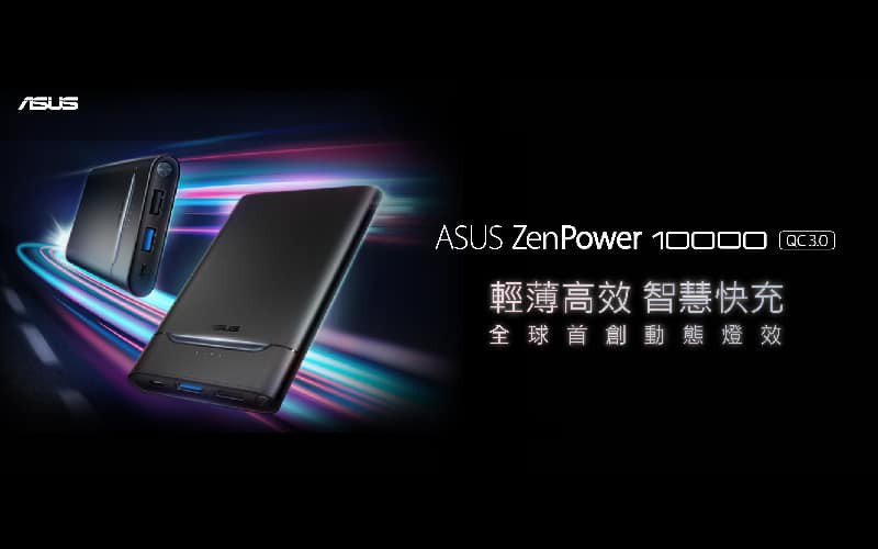 具備 Quick Charge 3.0 快充的移動電源，ASUS ZenPower 10000 在港推出！