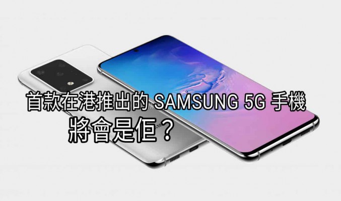 SAMSUNG Galaxy S20 系列港行將推出5G版？電訊商即日推出5G手機優惠！