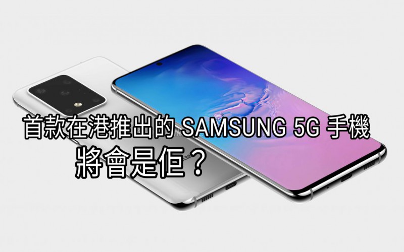SAMSUNG Galaxy S20 系列港行將推出5G版？電訊商即日推出5G手機優惠！