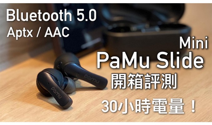 【高性價比 $799 真無線藍牙耳機】Pamu Slide Mini 開箱全方向評測，Bluetooth 5.0 / Aptx / AAC 支援，30小時超強續航力！FlashingDroid 出品