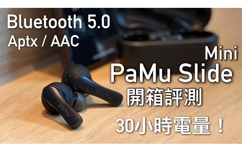 【高性價比 $799 真無線藍牙耳機】Pamu Slide Mini 開箱全方向評測，Bluetooth 5.0 / Aptx / AAC 支援，30小時超強續航力！FlashingDroid 出品