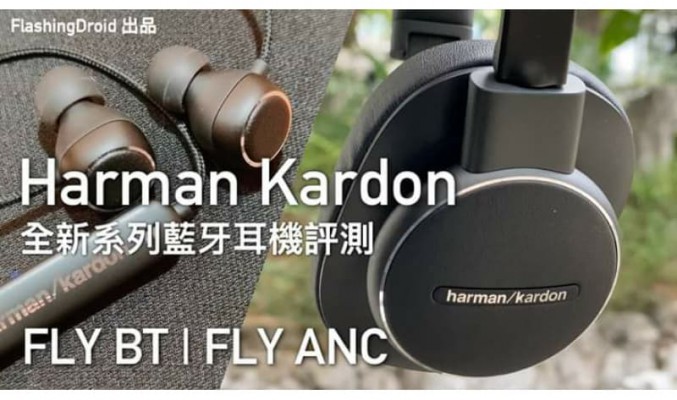 性價比超出預期！Harman Kardon 全新系列 FLY ANC 主動降噪、FLY BT 藍芽耳機開箱評測 by FlashingDroid